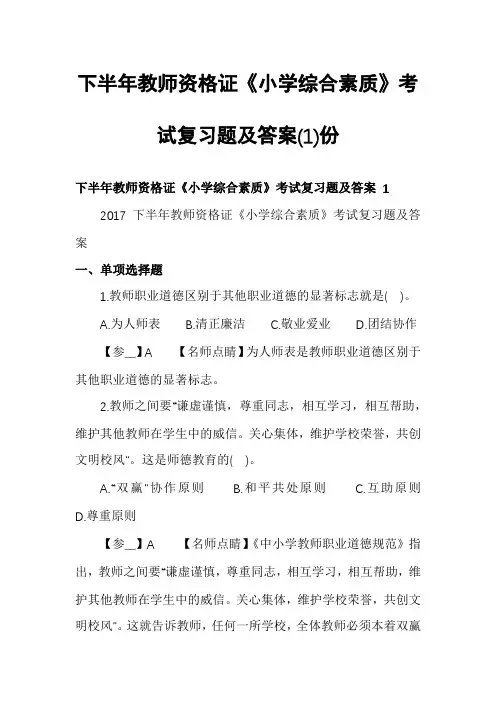 下半年教师资格证《小学综合素质》考试复习题及答案份