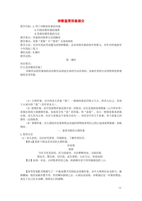 广东省天河区2016年高考语文二轮复习 诗歌鉴赏形象部分(第1课时)教学设计