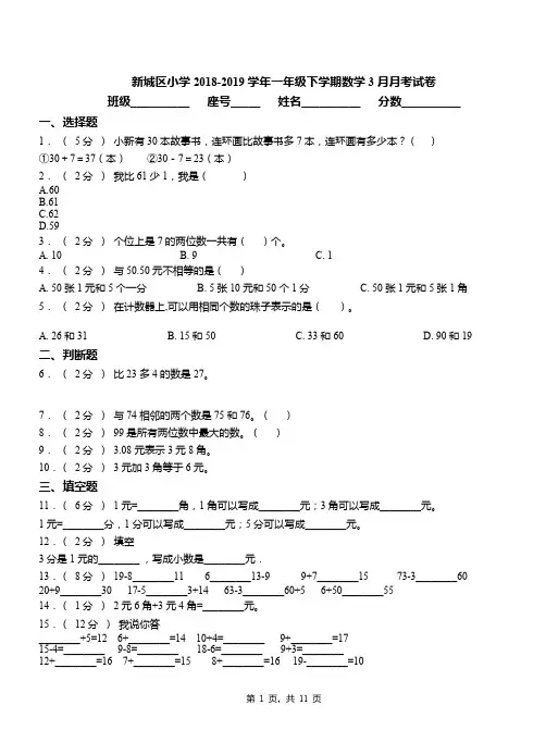新城区小学2018-2019学年一年级下学期数学3月月考试卷(1)