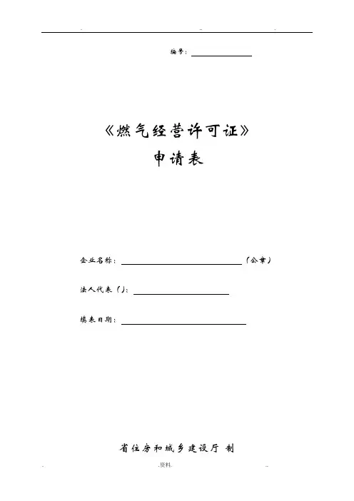 燃气经营许可证申请表