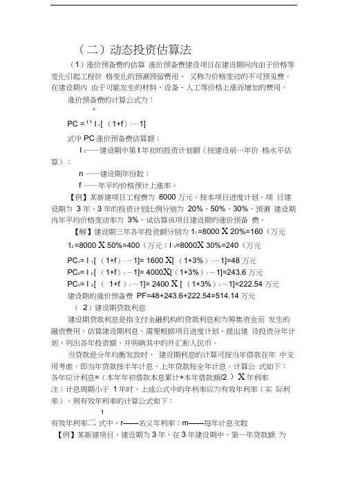 动态投资估算法