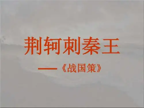 2荆轲刺秦王