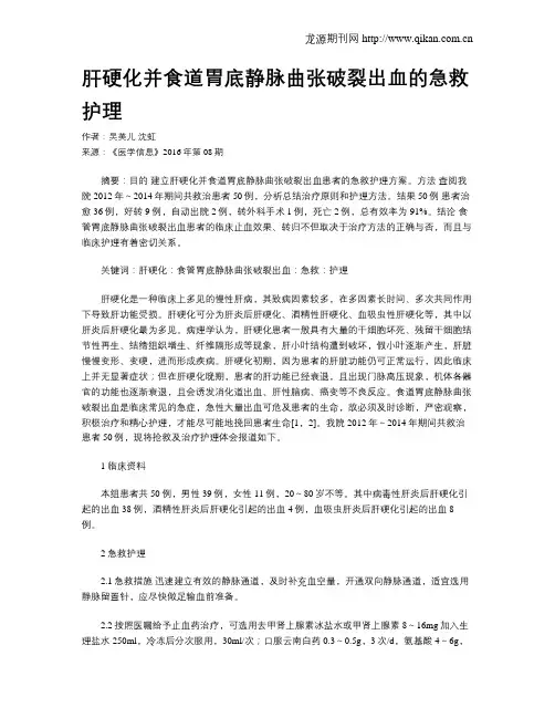 肝硬化并食道胃底静脉曲张破裂出血的急救护理