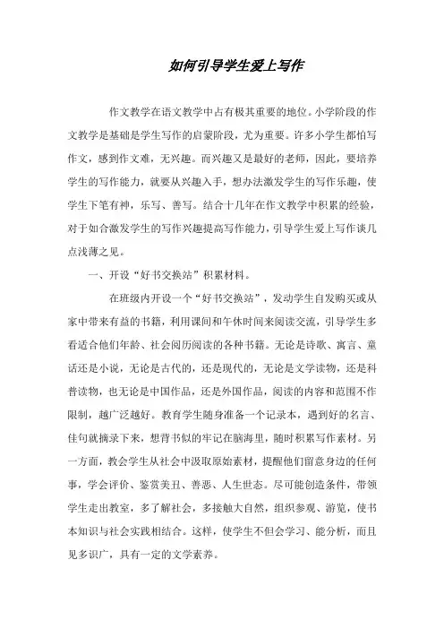 如何引导学生爱上写作