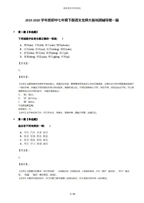 2019-2020学年度初中七年级下册语文北师大版巩固辅导第一篇