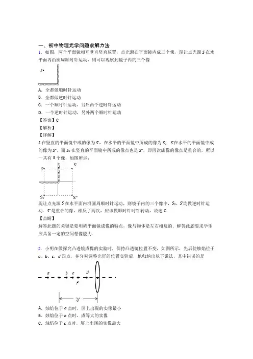 2020-2021全国备战中考物理光学问题求解方法的综合备战中考模拟和真题分类汇总附答案解析