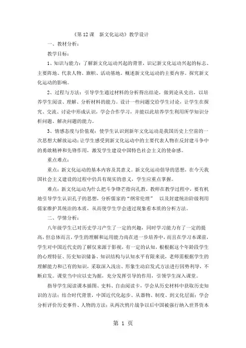 人教部编版初中历史八年级上册第12课新文化运动教案-教育文档