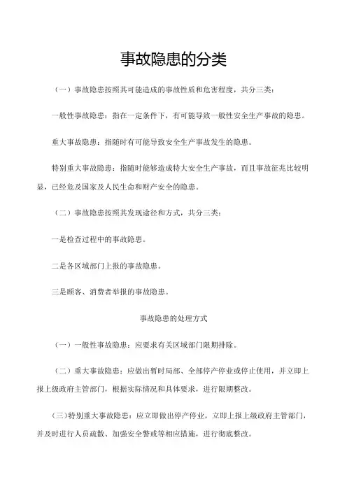 事故隐患的分类