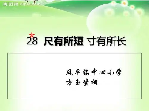 语文人教版四年级上册尺有所短寸有所长