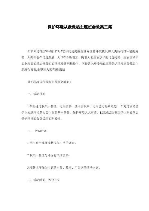 保护环境从我做起主题班会教案三篇