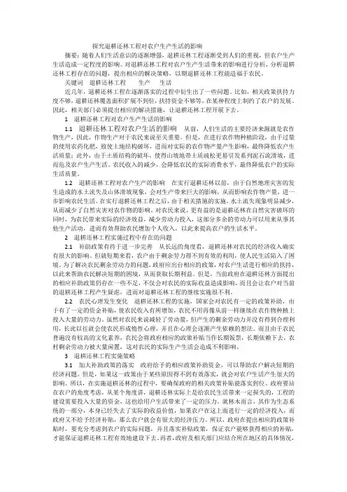 探究退耕还林工程对农户生产生活的影响