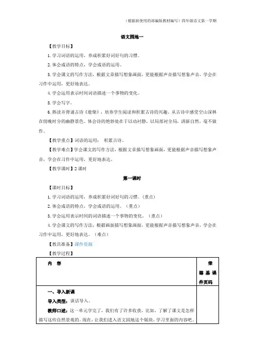 【新教材】部编版语文四年级上册语文园地一(教案)