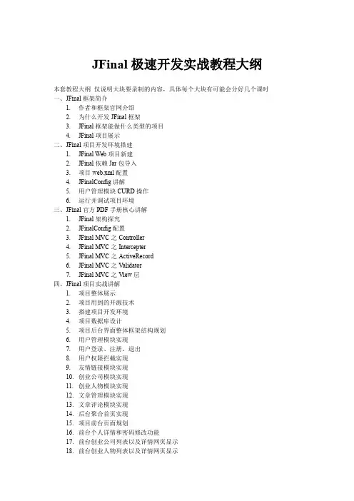 JFinal极速开发实战教程大纲