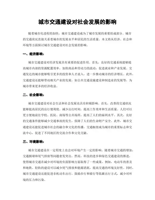 城市交通建设对社会发展的影响