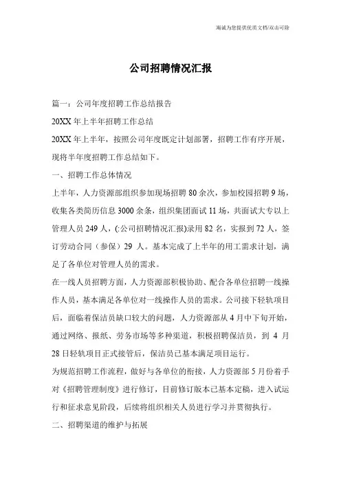 公司招聘情况汇报