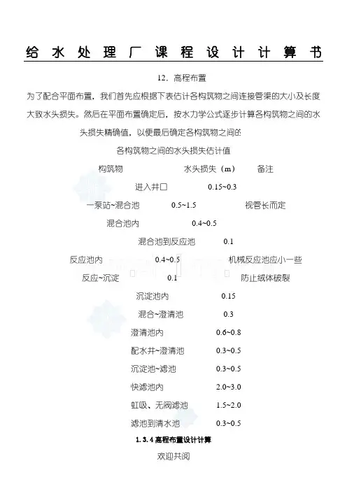 高程布置参考—给水处理厂课程设计计算手册