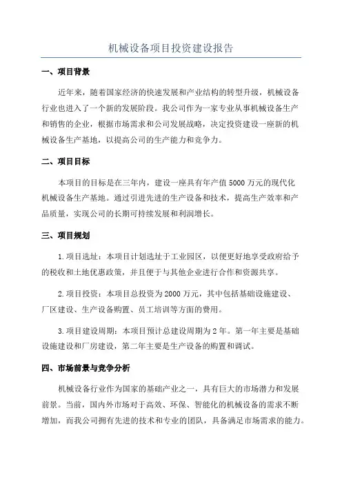 机械设备项目投资建设报告