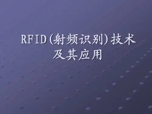 RFID(射频识别)技术案例