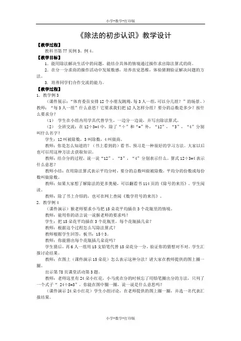 西师大版-数学-二年级上册-《表内除法》(除法的初步认识)教案