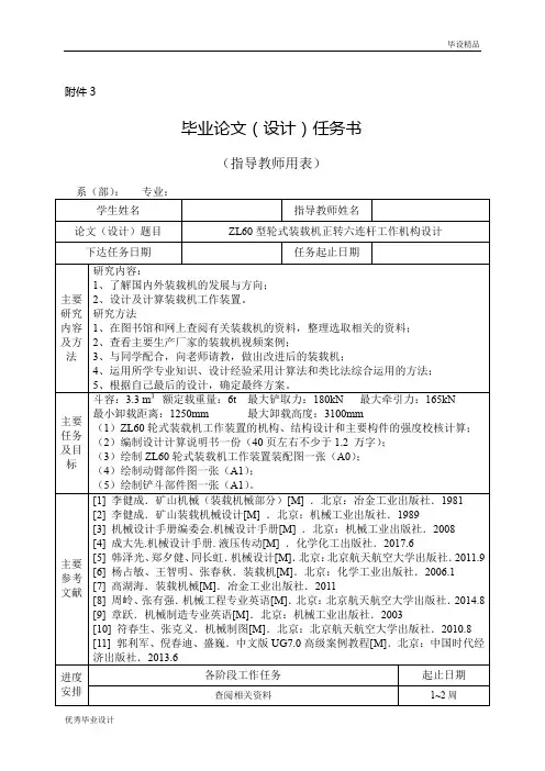 ZL60型轮式装载机正转六连杆工作机构设计任务书-最新