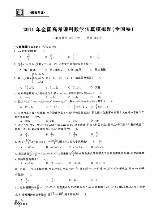 2011年全国高考理科数学仿真模拟题(全国卷)