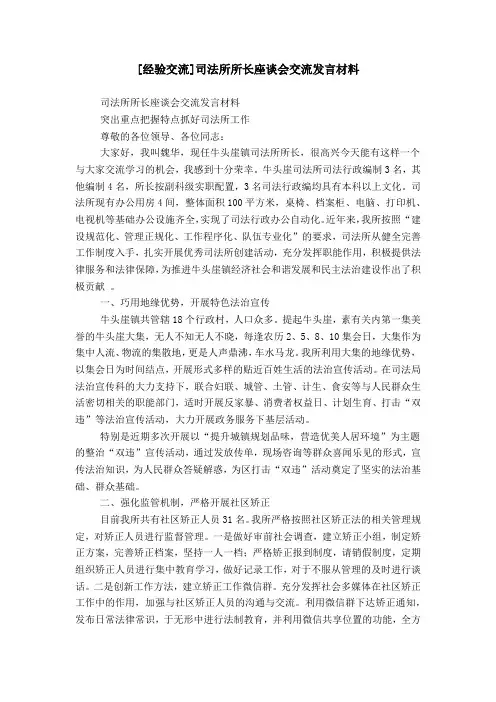 [经验交流]司法所所长座谈会交流发言材料