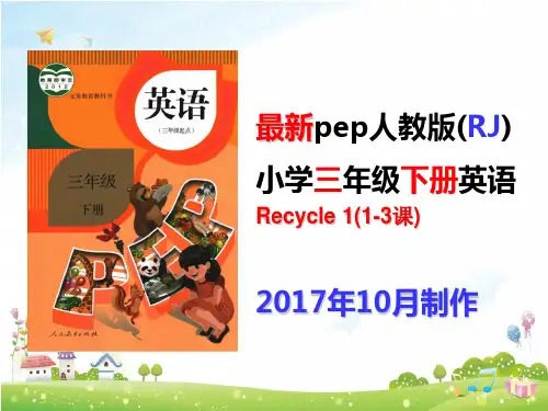2017最新pep人教版三年级英语下册Recycle 1(获奖课件)(1-3课)
