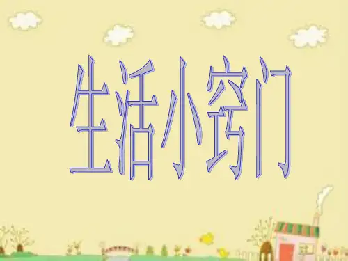 人教版四年级下册综合实践《生活小窍门》1ppt课件