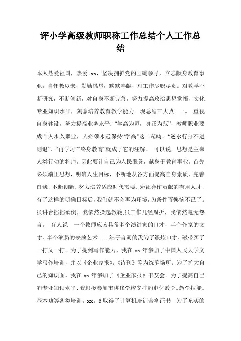 评小学高级教师职称工作总结个人工作总结