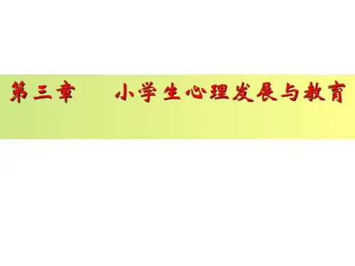 第三章  小学生心理发展