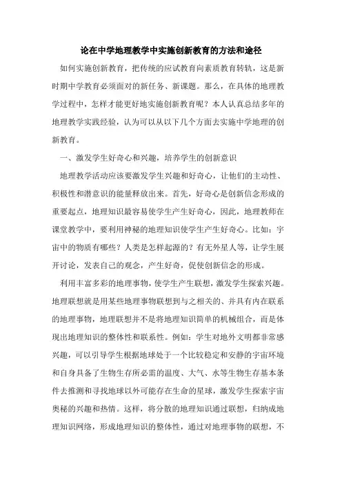 论在中学地理教学中实施创新教育方法和途径