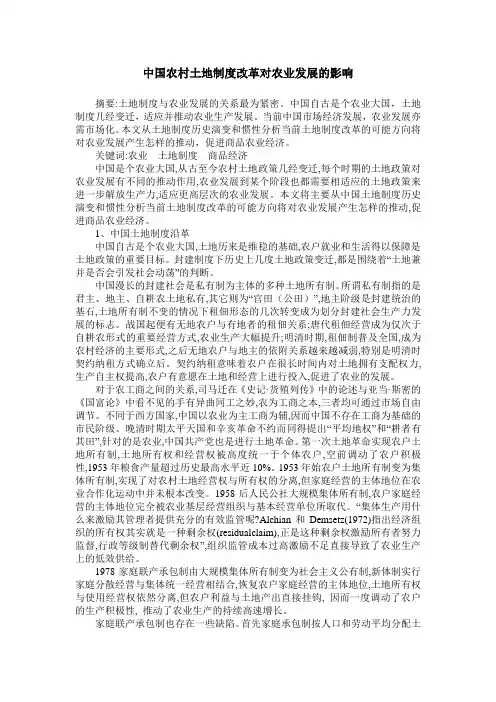 中国农村土地制度改革对农业发展的影响