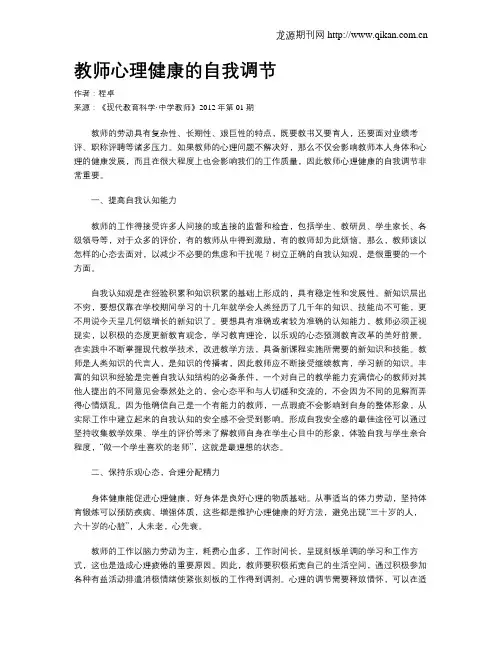 教师心理健康的自我调节