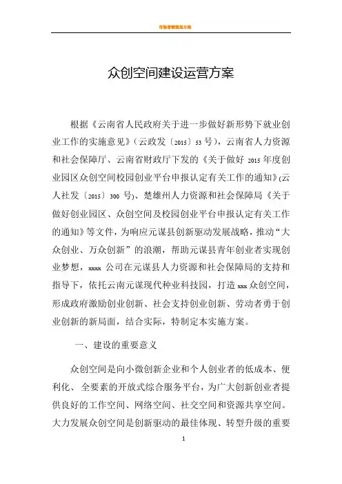众创空间建设运营方案