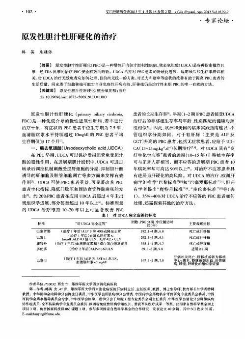 原发性胆汁性肝硬化的治疗