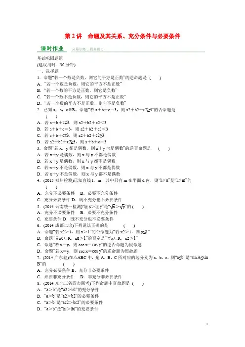 高中数学 第一章 第2讲 命题及其关系、充分条件与必要条件练习 理 新人教A版