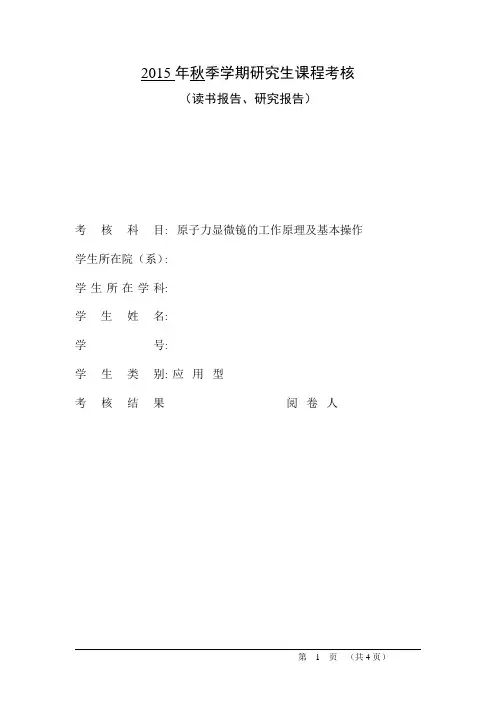 原子力显微镜的工作原理及基本操作