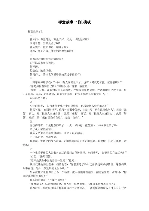 禅意故事9则_模板