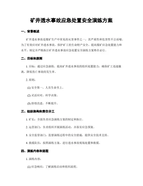 矿井透水事故应急处置安全演练方案