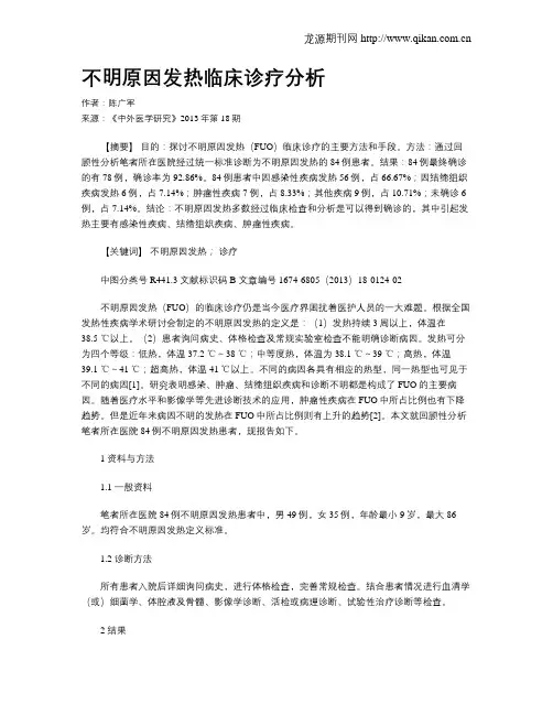 不明原因发热临床诊疗分析