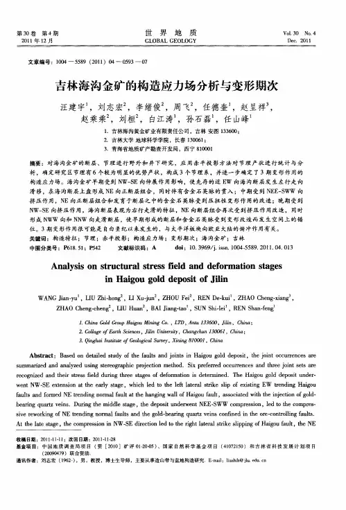 吉林海沟金矿的构造应力场分析与变形期次