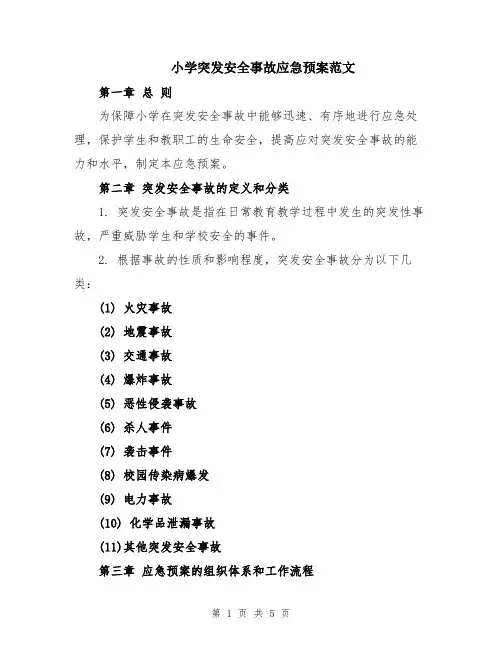 小学突发安全事故应急预案范文