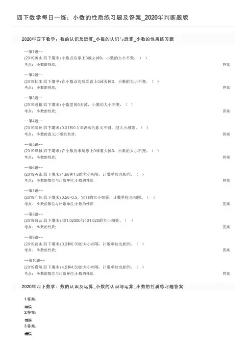 四下数学每日一练：小数的性质练习题及答案_2020年判断题版