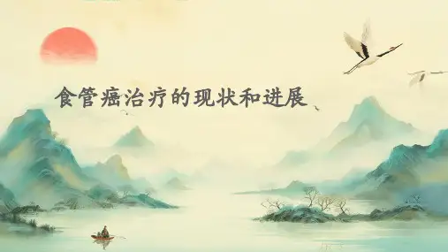 食管癌治疗的现状和进展