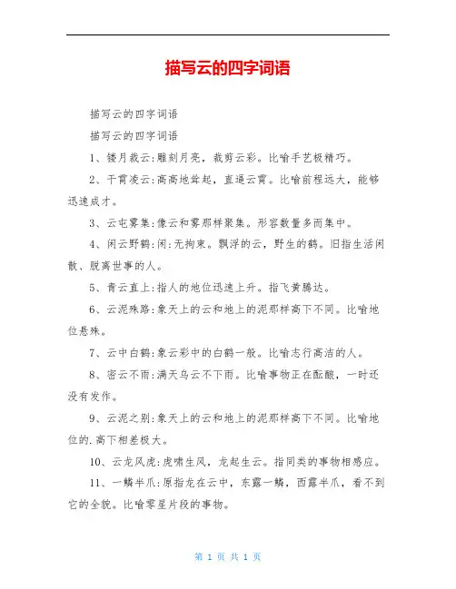 描写云的四字词语