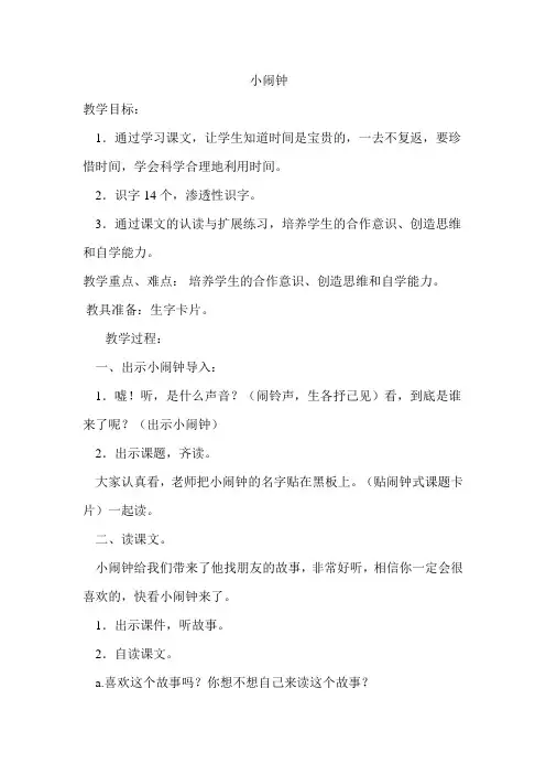 教科版小学一年级语文上册《小闹钟》教案