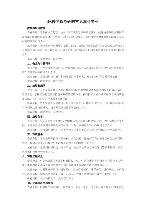 理科生易考研的常见本科专业