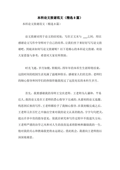 本科论文致谢范文(精选8篇)