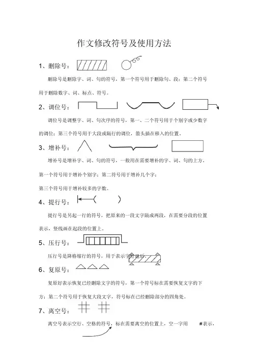 修改作文符号