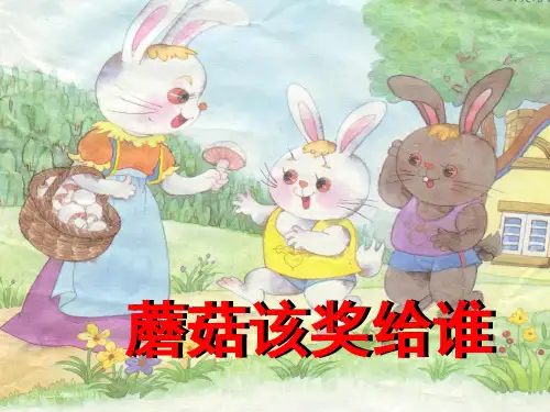 蘑菇该奖给谁.ppt